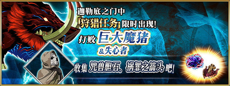 《FGO》狩獵任務第六彈介紹 中國伺服器第六期狩獵本掉落大全