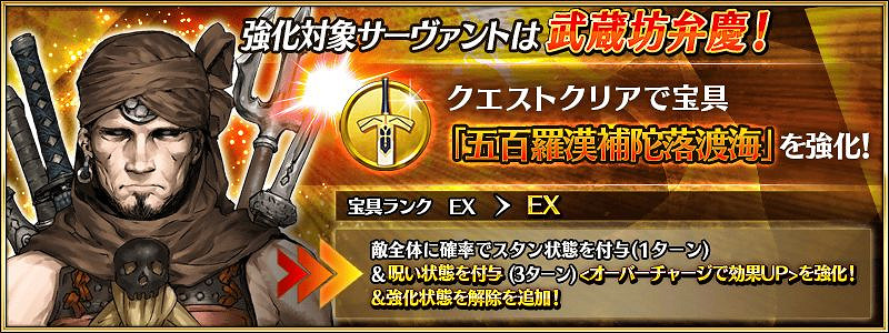 《FGO》武藏坊弁慶寶具強化簡評 新增強化解除效果高難插件預定