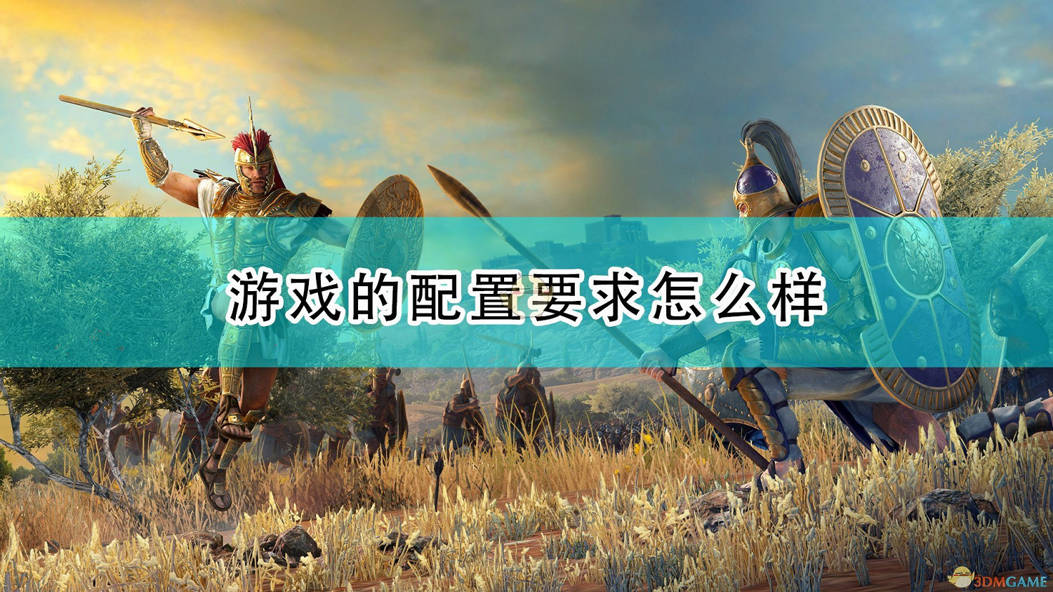 《全軍破敵傳奇:特洛伊》遊戲配置要求一覽 《全軍破敵傳奇:特洛伊》遊戲配置要求一覽