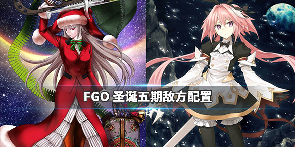 《FGO》聖誕五期全關卡敵方配置一覽 全周回本配置獎勵彙總