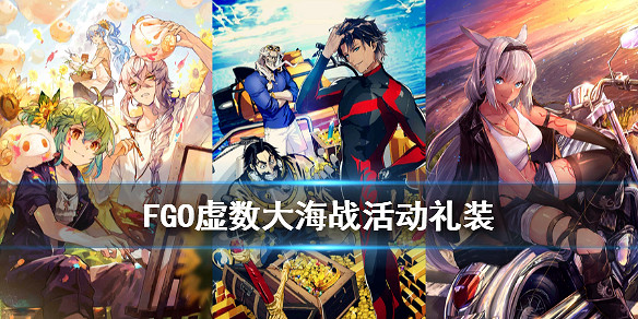 《FGO》虛數大海戰活動禮裝介紹 2.4.5虛數大海戰活動禮裝效果翻譯