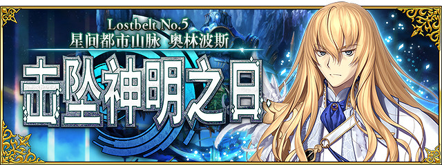 《FGO》2.5.2關卡配置 星間都市山脈關卡配置一覽 《FGO》2.5.2關卡配置 星間都市山脈關卡配置一覽