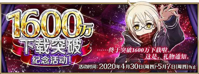 《FGO》1600萬下載突破紀念活動介紹 中國伺服器4月30日更新BX復刻 《FGO》1600萬下載突破紀念活動介紹 中國伺服器4月30日更新BX復刻