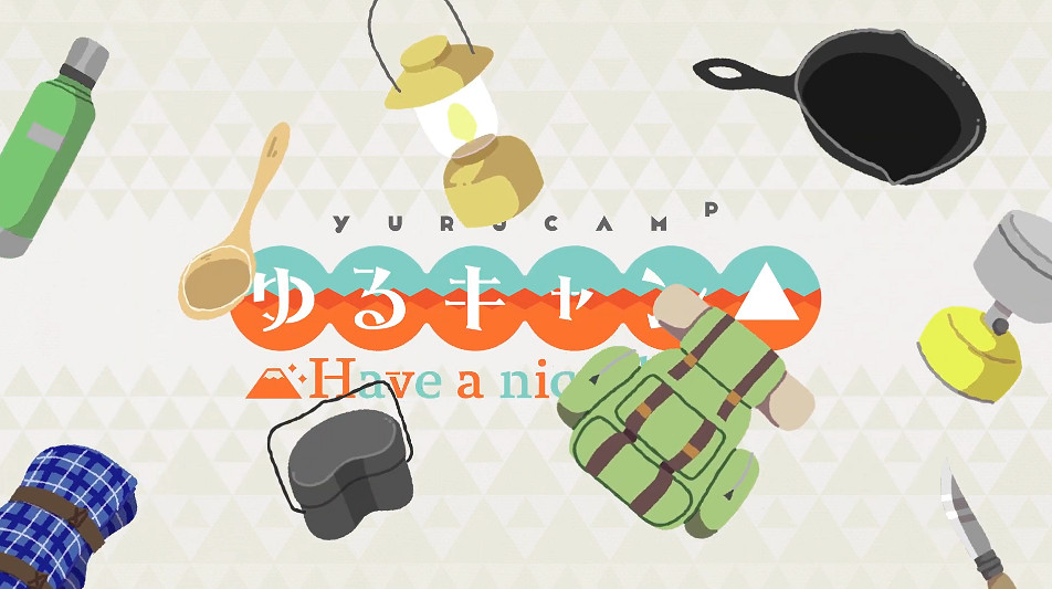 漫改《搖曳露營△Have a nice day!》主題曲影片公布 漫改《搖曳露營△Have a nice day!》主題曲影片公布