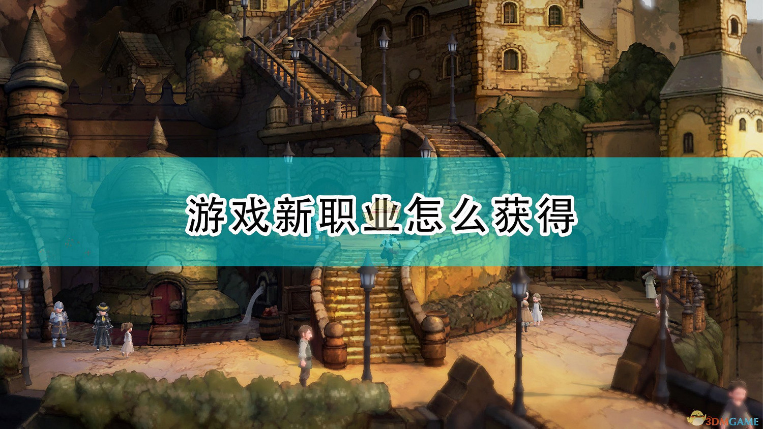 《勇氣默示錄2》新職業獲得方法介紹