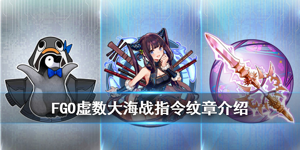《FGO》虛數大海戰新增指令紋章介紹 2.4.5虛數大海戰活動禮裝效果翻譯