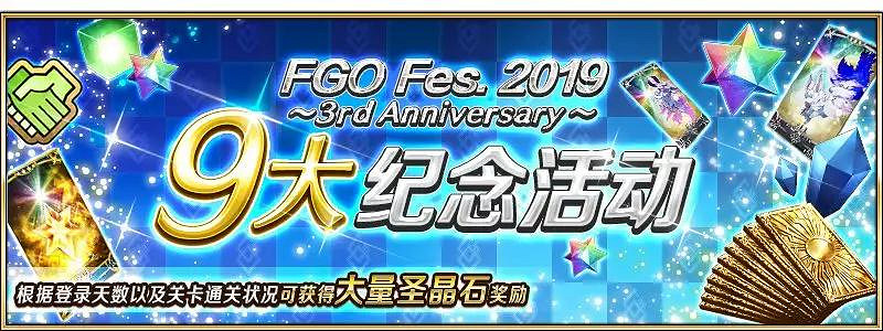 FGO三周年9大紀念活動彙總 半價福袋開啓連續登錄送十連