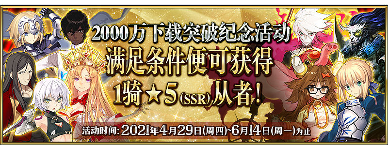《FGO》2000w下載活動是什麽 2000w下載活動玩法獎勵介紹 《FGO》2000w下載活動是什麽 2000w下載活動玩法獎勵介紹