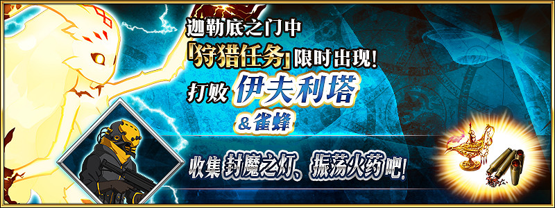 《FGO》狩獵任務第六彈介紹 中國伺服器第六期狩獵本掉落大全