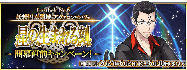 《FGO》2.6主線預熱活動介紹 主線任務通關應援活動獎勵一覽 《FGO》2.6主線預熱活動介紹 主線任務通關應援活動獎勵一覽