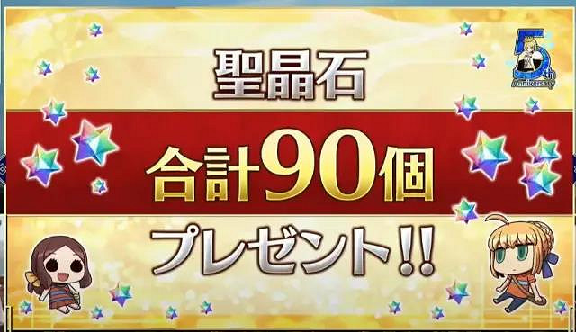 《FGO》五周年活動福利彙總 日服5周年活動獎勵一覽 《FGO》五周年活動福利彙總 日服5周年活動獎勵一覽