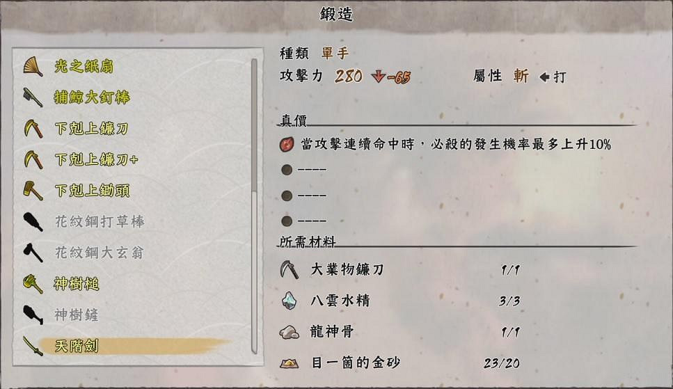 《天穗之咲稻姬》天階劍怎麽做 天階劍+製作方法一覽 《天穗之咲稻姬》天階劍怎麽做 天階劍+製作方法一覽