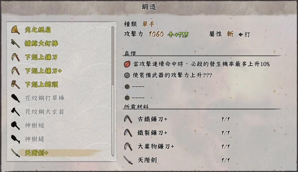 《天穗之咲稻姬》天階劍怎麽做 天階劍+製作方法一覽 《天穗之咲稻姬》天階劍怎麽做 天階劍+製作方法一覽