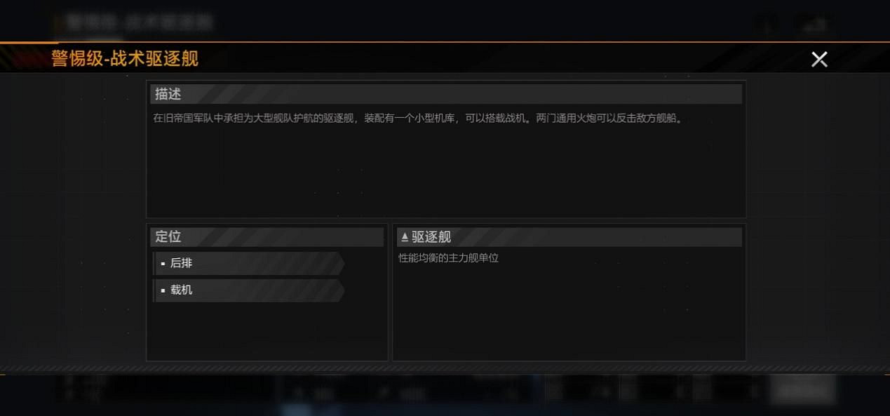 《無盡的拉格朗日》警惕級驅逐艦怎麽樣 警惕級驅逐艦介紹