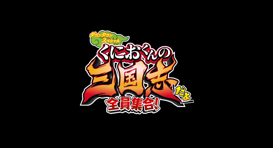 熱血系列周年作品《熱血三國志：全員集合！》公布