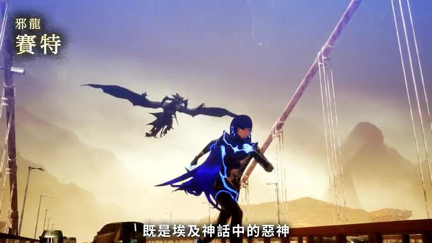 《真·女神轉生V》惡魔介紹：埃及惡神賽特