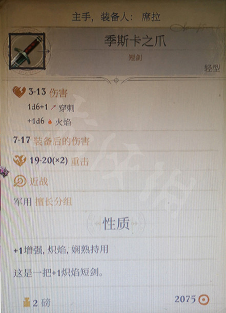 《尋路者傳奇：正義之怒》前期武器什麽好？季斯卡之爪獲得方法介紹