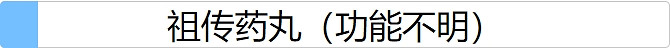 《人生重開模擬器》祖傳藥丸有什麽用 祖傳藥丸作用介紹