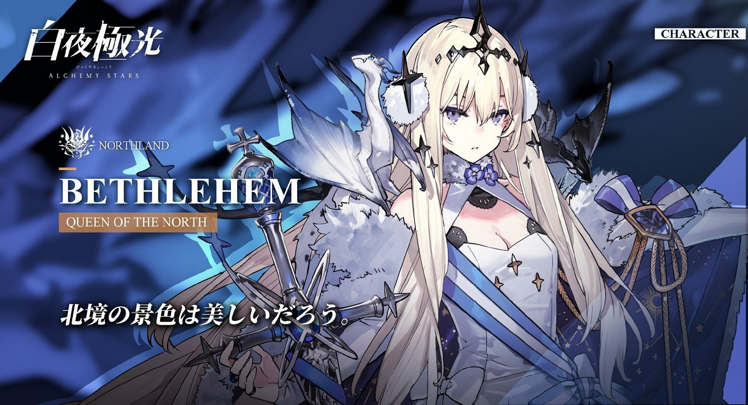 《白夜極光》伯利恒角色圖鑒 Bethlehem伯利恒技能屬性一覽 《白夜極光》伯利恒角色圖鑒 Bethlehem伯利恒技能屬性一覽