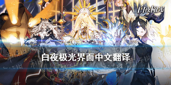 《白夜極光》中文翻譯界面 遊戲主要界面中文翻譯 《白夜極光》中文翻譯界面 遊戲主要界面中文翻譯