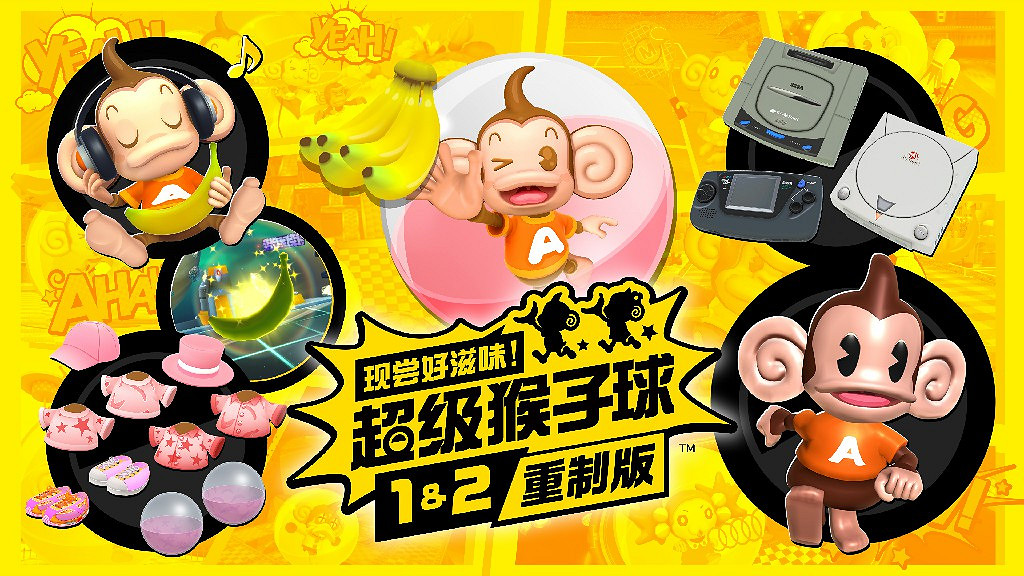 《超級猴子球1&amp;2重製版》NS數位版預購開始 數位豪華版正在接受預購