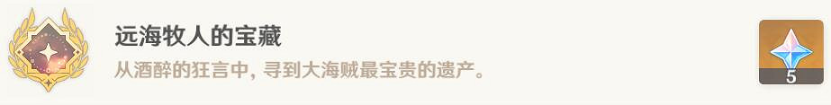 《原神》遠海牧人的寶藏解鎖技巧