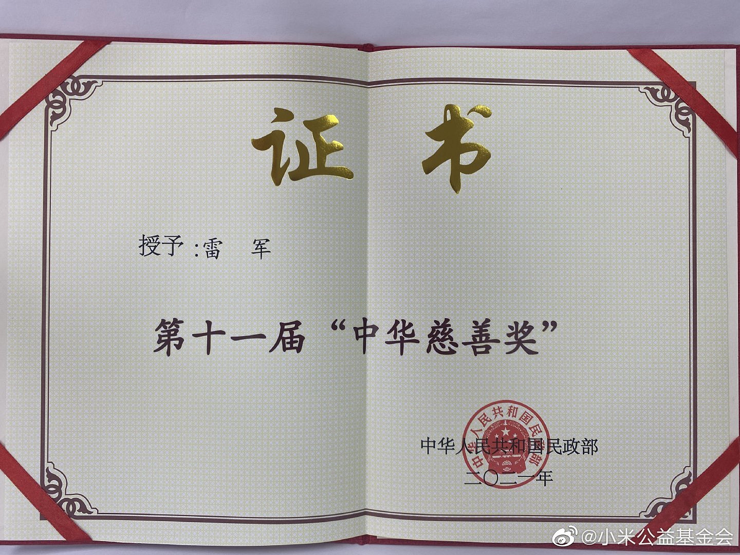 為抗擊新冠疫情作出突出貢獻 雷軍被授予“中華慈善獎” 為抗擊新冠疫情作出突出貢獻 雷軍被授予“中華慈善獎”
