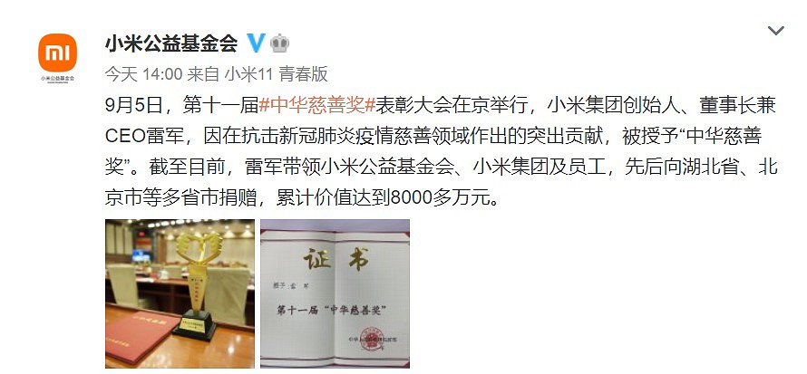 為抗擊新冠疫情作出突出貢獻 雷軍被授予“中華慈善獎” 為抗擊新冠疫情作出突出貢獻 雷軍被授予“中華慈善獎”