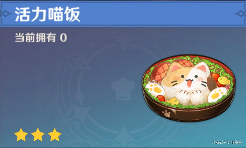 《原神》活力喵飯食譜獲取方法 《原神》活力喵飯食譜獲取方法