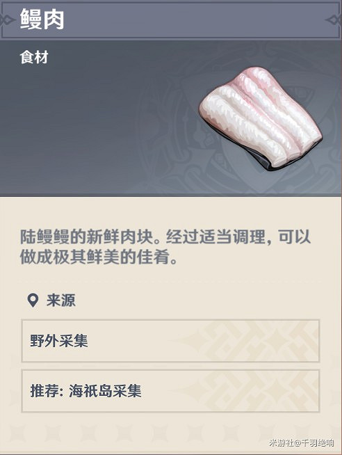 《原神》鰻肉採集線路推薦