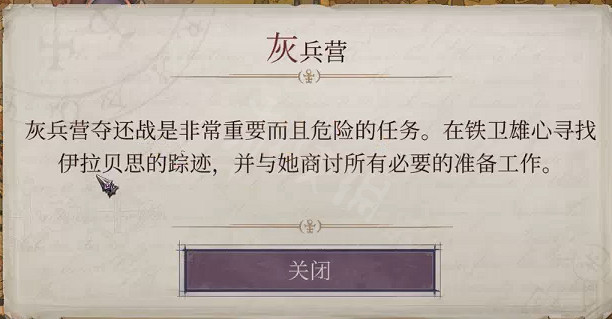 《尋路者傳奇：正義之怒》灰兵營鑰匙在哪？灰兵營進入方法介紹