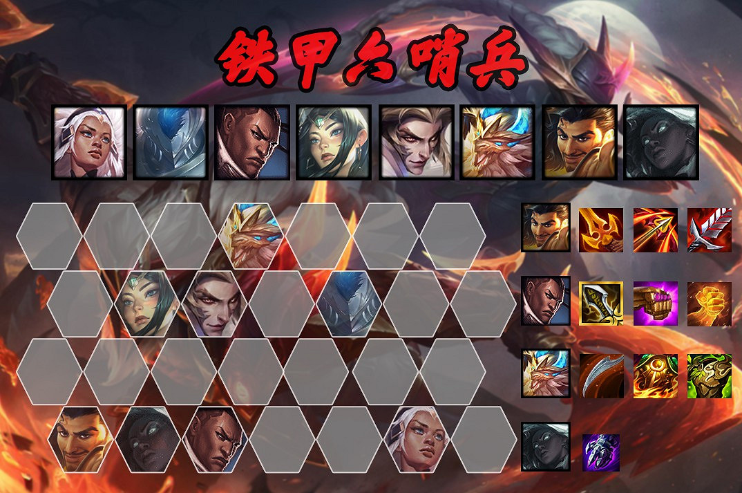 《聯盟戰棋》11.17版本鐵甲哨兵玩法指南