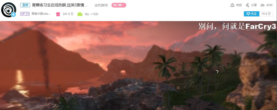 育碧直播間洩露喜加一:《極地戰嚎3》 育碧直播間洩露喜加一:《極地戰嚎3》