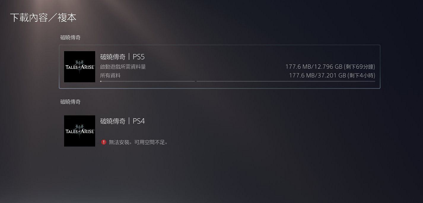 《破曉傳奇》亞洲版PS4版比PS5版容量大20GB