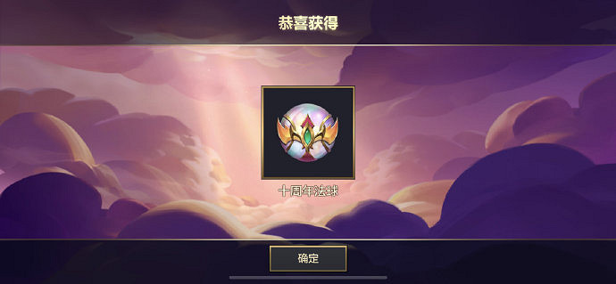 《金鏟鏟之戰》十周年法球在哪 十周年法球怎麽開 《金鏟鏟之戰》十周年法球在哪 十周年法球怎麽開