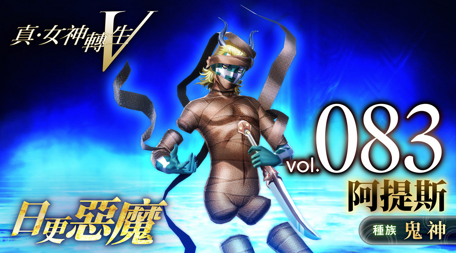 《真·女神轉生V》惡魔介紹:救世之神阿提斯 《真·女神轉生V》惡魔介紹:救世之神阿提斯