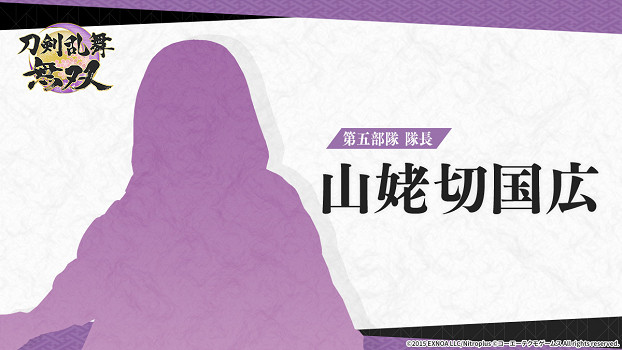 《刀劍亂舞無雙》新情報 第五部隊隊長 “山姥切國廣”