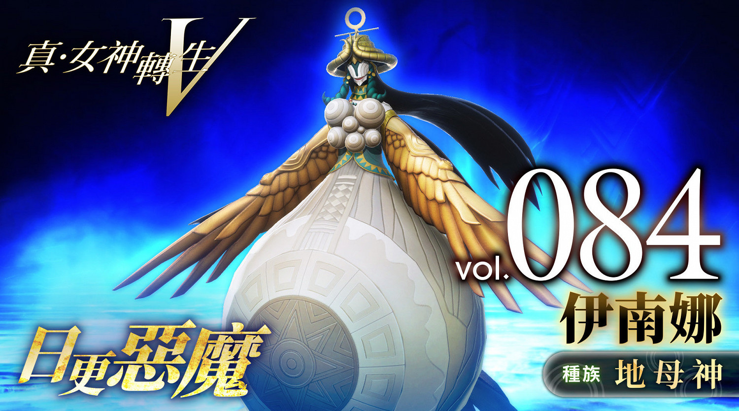 《真·女神轉生V》惡魔介紹:豐收女神伊南娜 《真·女神轉生V》惡魔介紹:豐收女神伊南娜