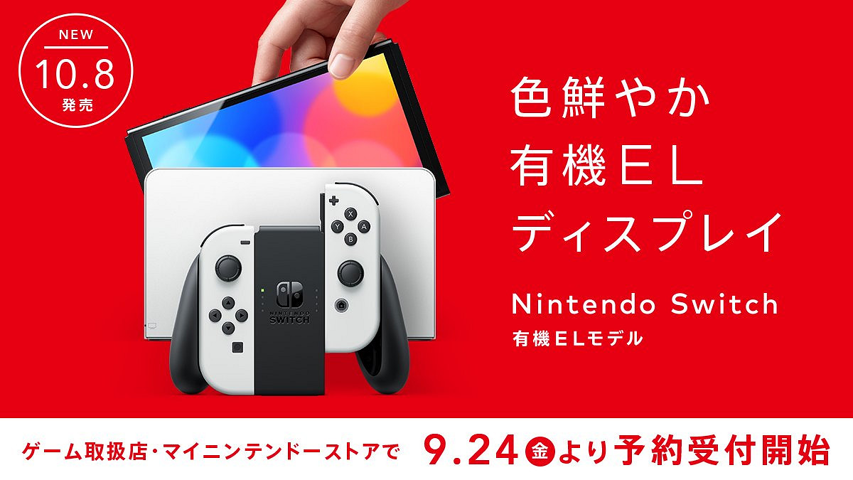 任天堂宣布新款OLED版Switch將於9月24日開啟預購10月8日發售 任天堂宣布新款OLED版Switch將於9月24日開啟預購10月8日發售