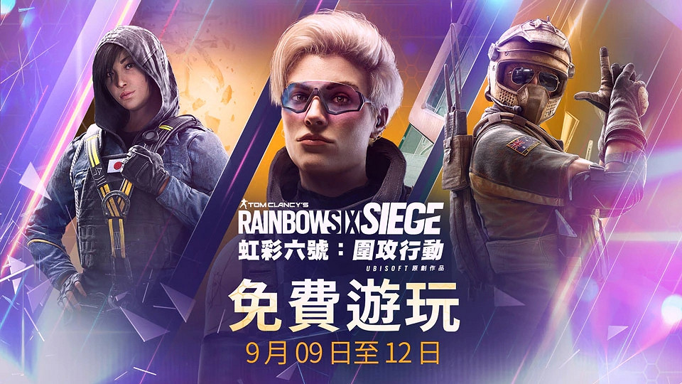 《虹彩六號:圍攻行動》Y6S3賽季上線 9月9日開啟免費周末活動 《虹彩六號:圍攻行動》Y6S3賽季上線 9月9日開啟免費周末活動