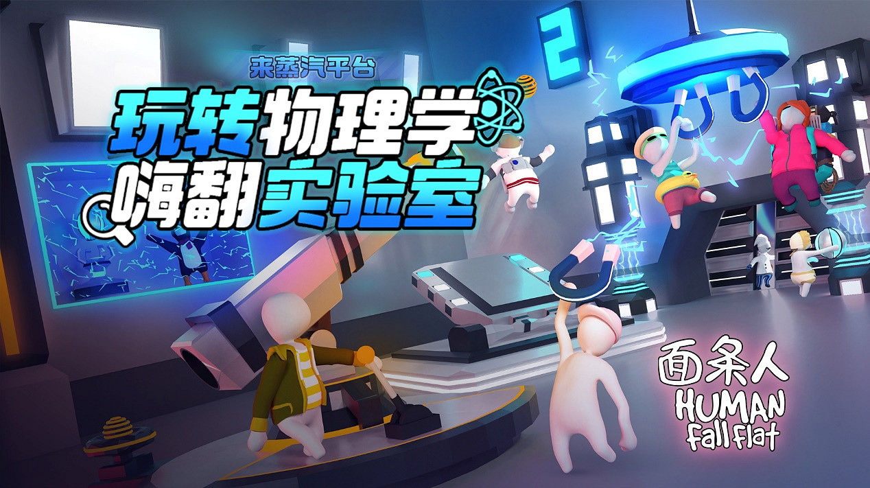 《人類:一敗塗地》新版本上線蒸汽平台和WeGame,神秘實驗室悄然來襲! 《人類:一敗塗地》新版本上線蒸汽平台和WeGame,神秘實驗室悄然來襲!