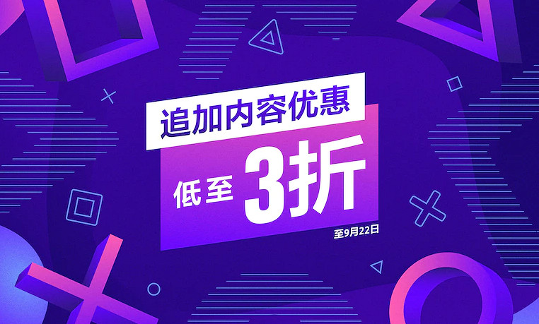 PS港服商店開啟追加內容優惠 多款大作DLC折扣低至3折