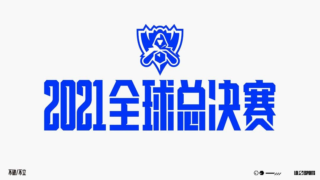 《英雄聯盟》2021全球總決賽地點與賽製公告 10月5日開幕 《英雄聯盟》2021全球總決賽地點與賽製公告 10月5日開幕