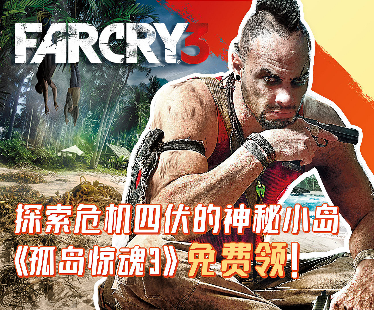 育碧宣布《極地戰嚎3》免費領取現已重新上線 育碧宣布《極地戰嚎3》免費領取現已重新上線