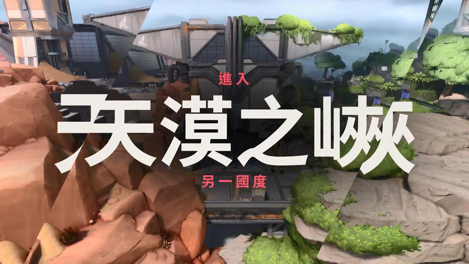 《VALORANT》第三幕第二章  “反視鏡”  開幕預告 新地圖正式上線 《VALORANT》第三幕第二章  “反視鏡”  開幕預告 新地圖正式上線