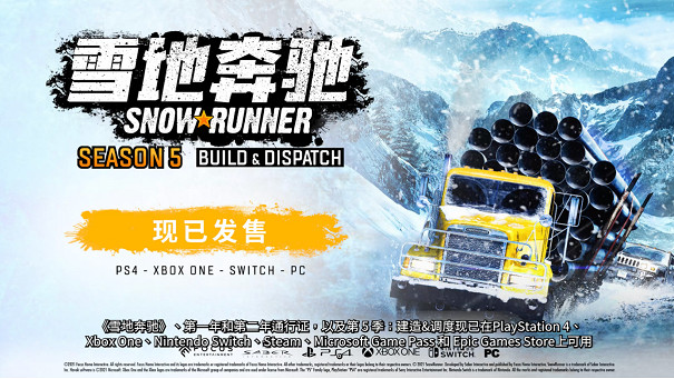 《雪地奔馳》第五季：建造 & 調度現已推出！