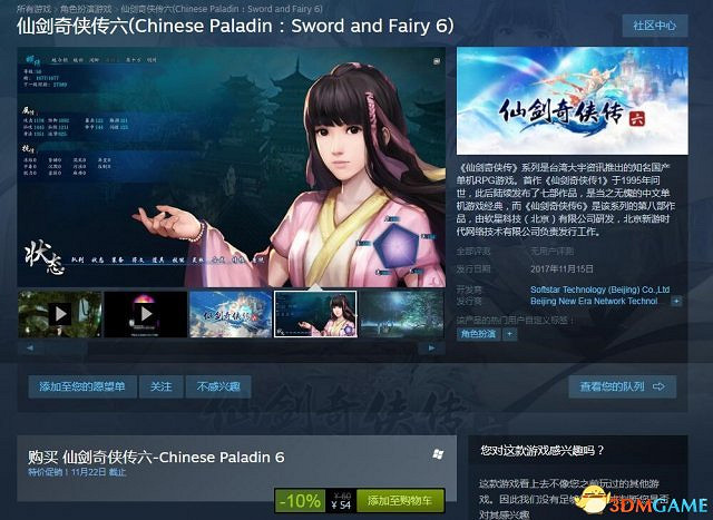 《仙劍奇俠傳6》Steam開賣 中國9折優惠售價54元 《仙劍奇俠傳6》Steam開賣 中國9折優惠售價54元