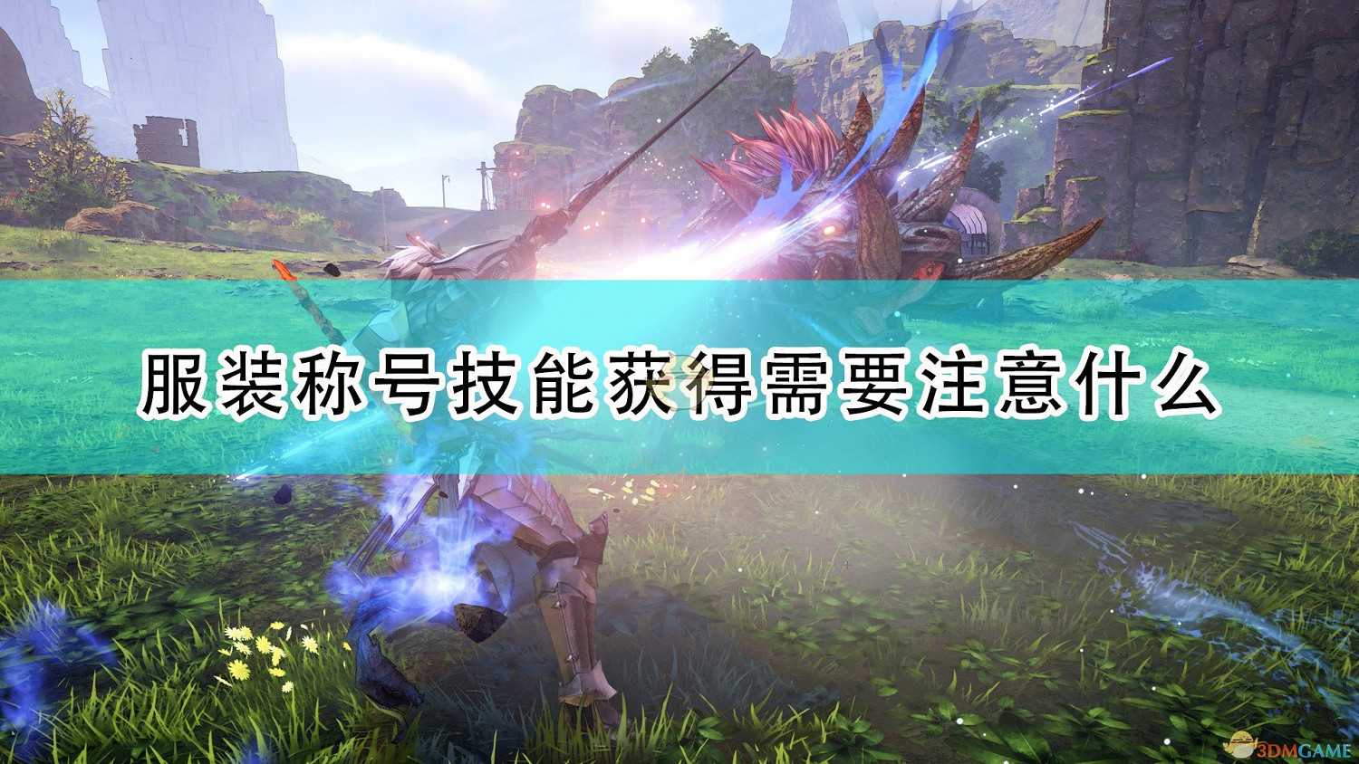 《破曉傳奇》服裝稱號技能獲得注意事項分享