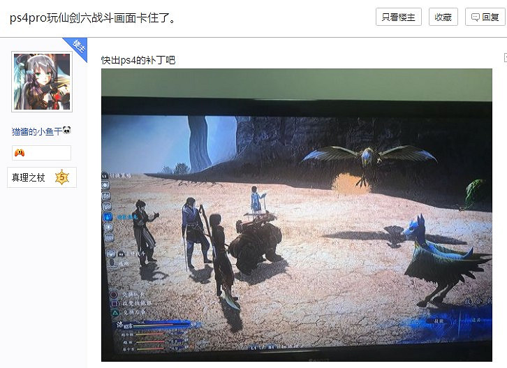 玩家反映PS4 Pro版《仙劍6》掉幀明顯 還有惡性BUG 玩家反映PS4 Pro版《仙劍6》掉幀明顯 還有惡性BUG