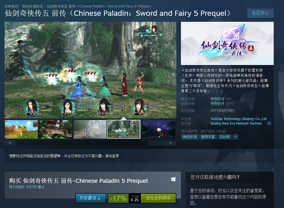 《仙劍奇俠傳》系列Steam平台開啟促銷 4代只需25元 《仙劍奇俠傳》系列Steam平台開啟促銷 4代只需25元